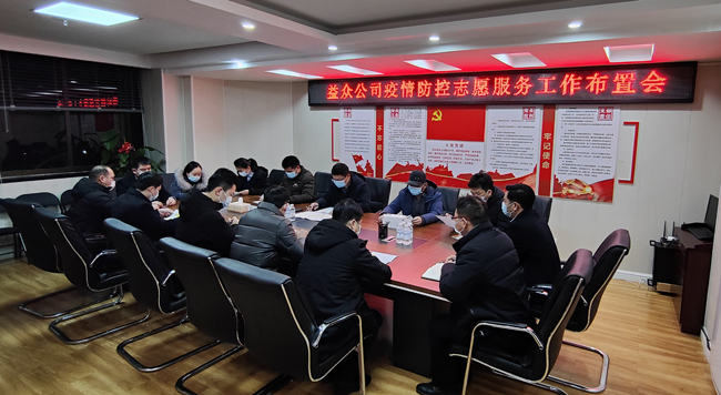 2月6日凌晨，公司迅速組織召開疫情防控工作布置會