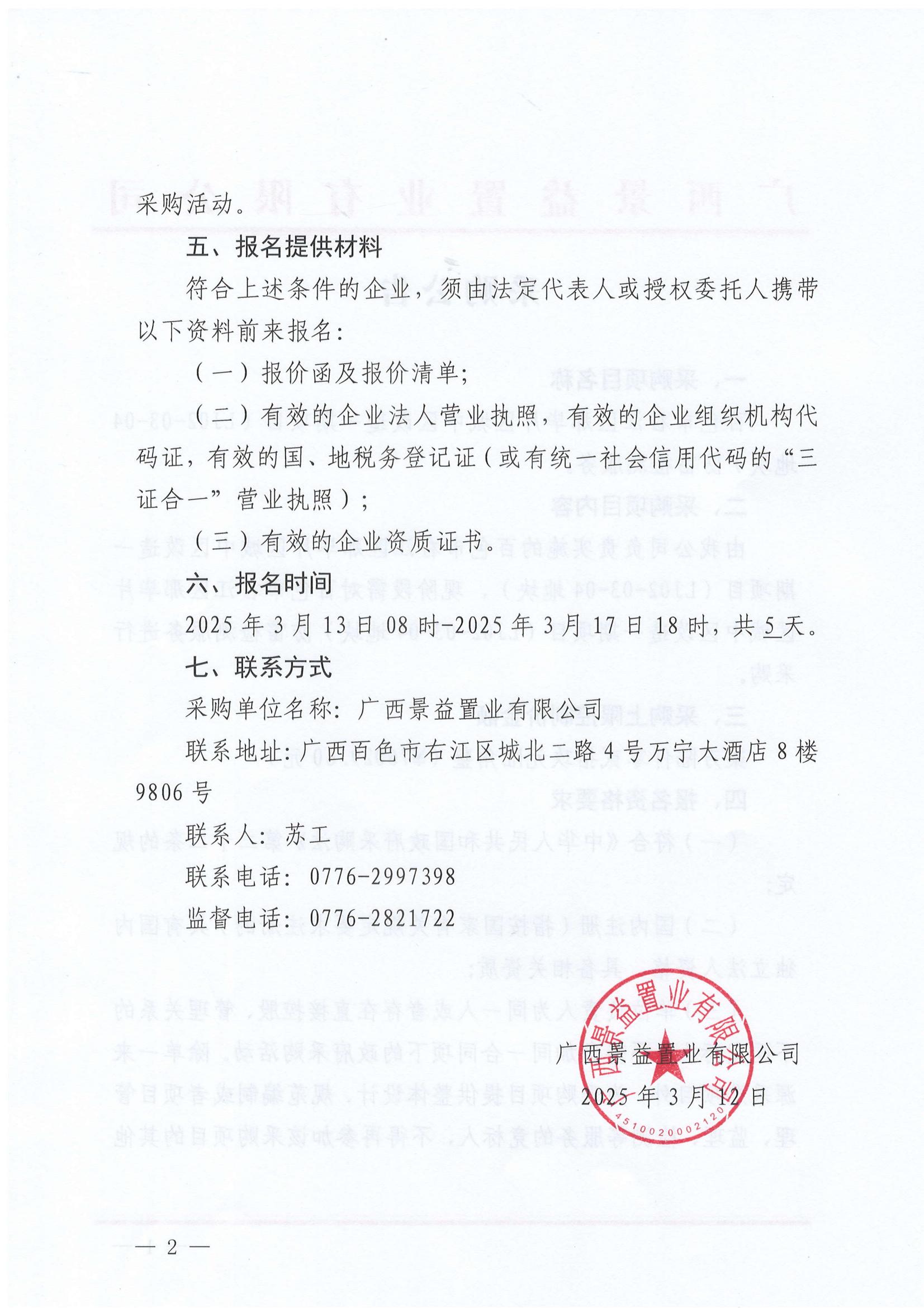 百色市右江區(qū)那畢片區(qū)城中區(qū)改造一期項目（LJ02-03-04地塊）防雷檢測服務(wù)采購公告_01