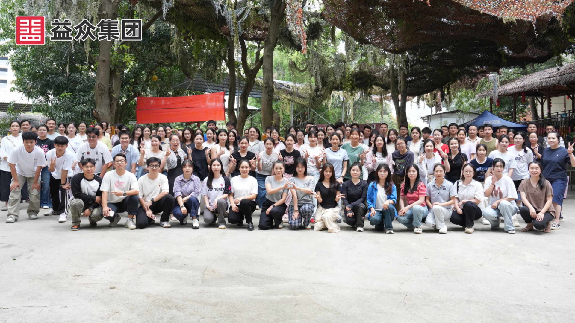 團建大合照